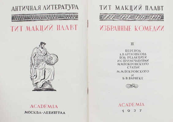 Плавт Тит Макций. Избранные комедии / Оформ. работы В.М. Конашевича. [В 3 т.]. Т. 1-3. М.; Л.: Academia, 1933-1937.